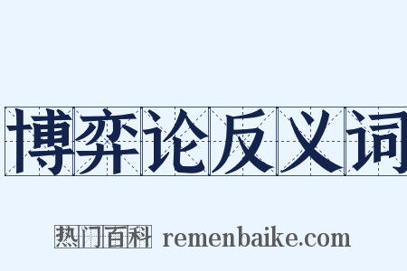 博弈论反义词是什么意思的图片
